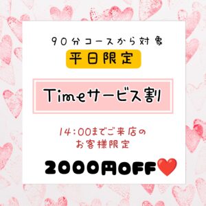 timeサービス割